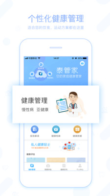 泰管家安卓版下載與健康管理咨詢服務(wù)全解析